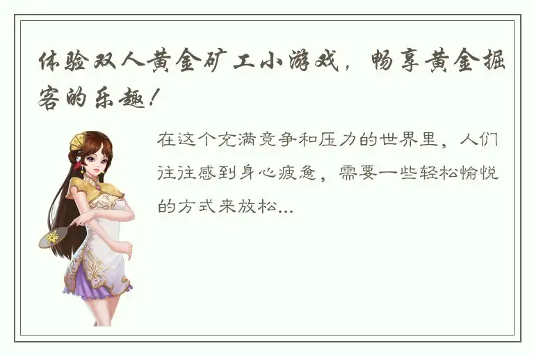 体验双人黄金矿工小游戏，畅享黄金掘客的乐趣！