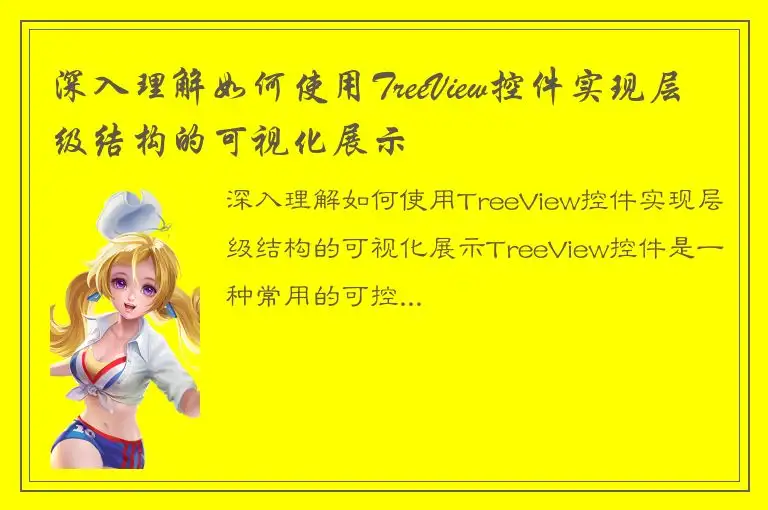 深入理解如何使用TreeView控件实现层级结构的可视化展示