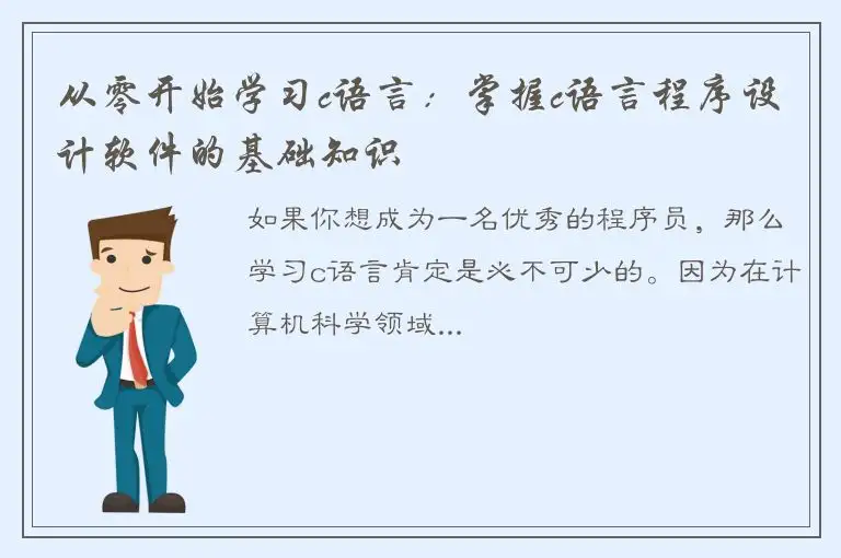 从零开始学习c语言：掌握c语言程序设计软件的基础知识