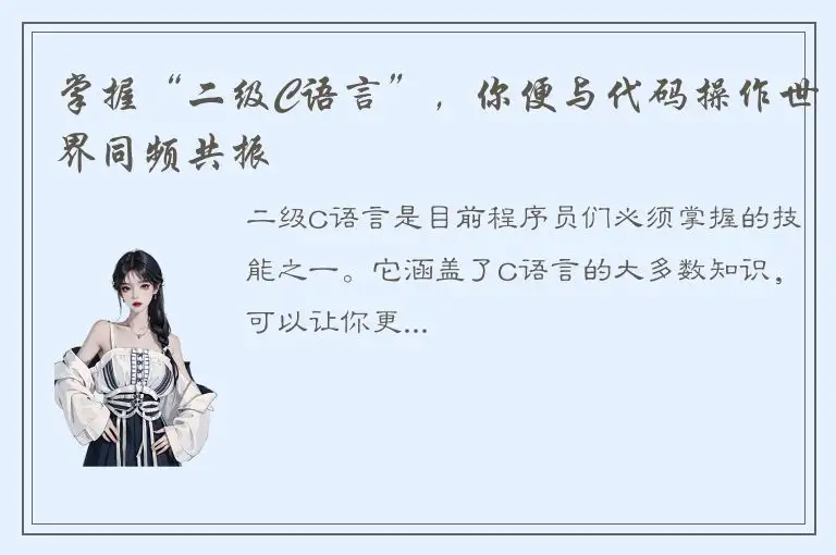 掌握“二级C语言”，你便与代码操作世界同频共振