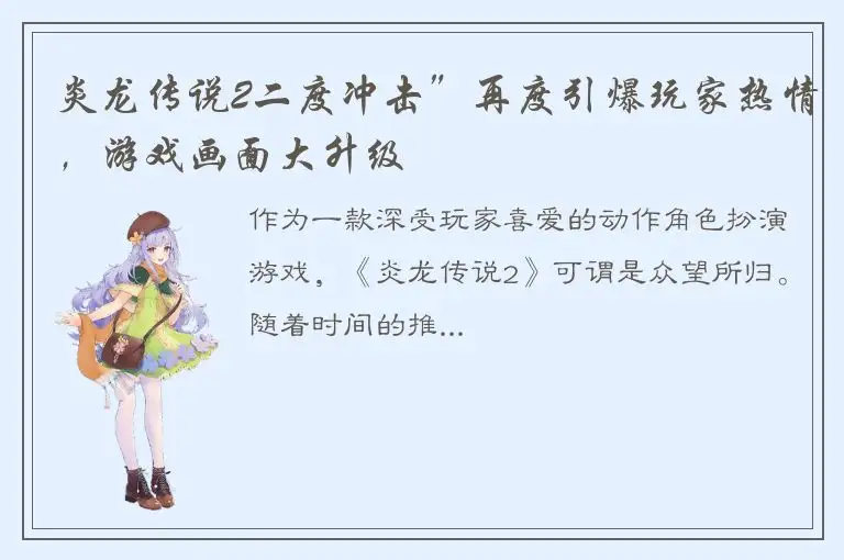 炎龙传说2二度冲击”再度引爆玩家热情，游戏画面大升级