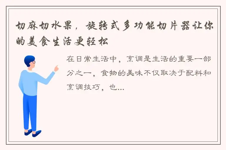 切麻切水果，旋转式多功能切片器让你的美食生活更轻松