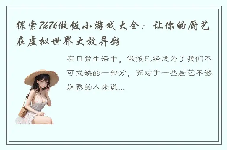 探索7k7k做饭小游戏大全：让你的厨艺在虚拟世界大放异彩