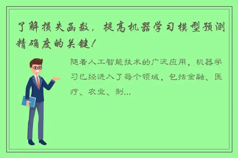 了解损失函数，提高机器学习模型预测精确度的关键！