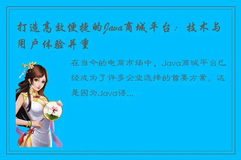 打造高效便捷的Java商城平台：技术与用户体验并重