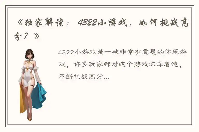《独家解读： 4322小游戏，如何挑战高分？》