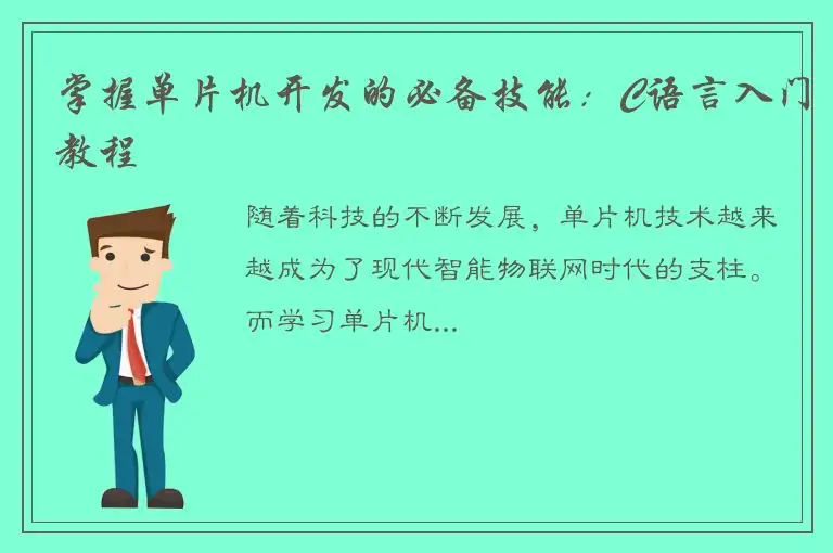 掌握单片机开发的必备技能：C语言入门教程