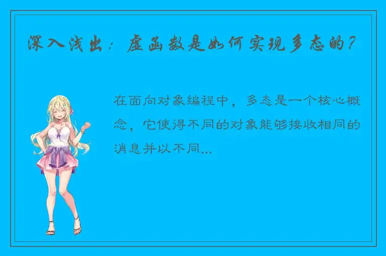 深入浅出：虚函数是如何实现多态的？