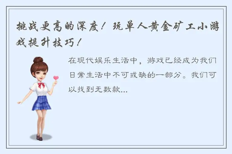 挑战更高的深度！玩单人黄金矿工小游戏提升技巧！