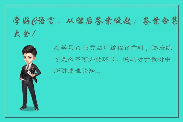 学好C语言，从课后答案做起：答案合集大全！
