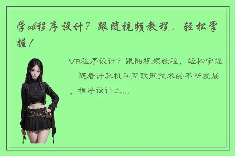 学vb程序设计？跟随视频教程，轻松掌握！