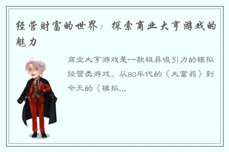 经营财富的世界：探索商业大亨游戏的魅力