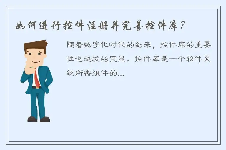 如何进行控件注册并完善控件库？