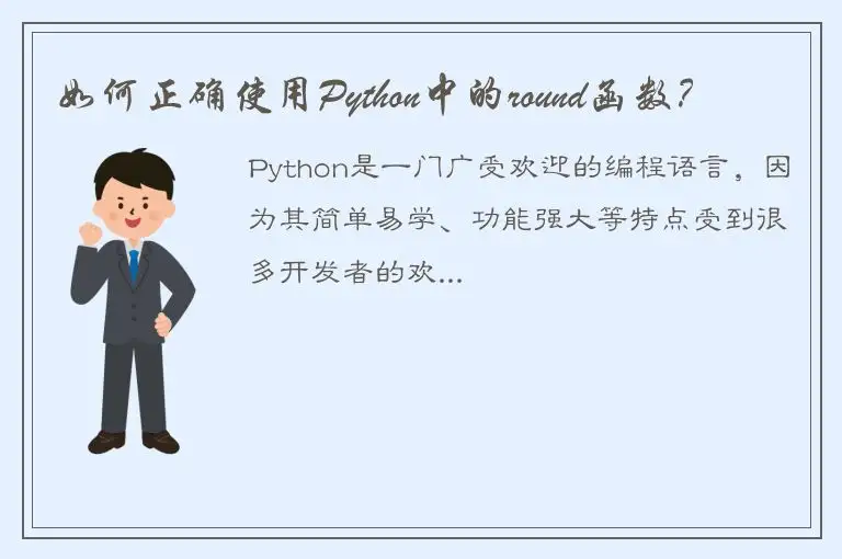 如何正确使用Python中的round函数？