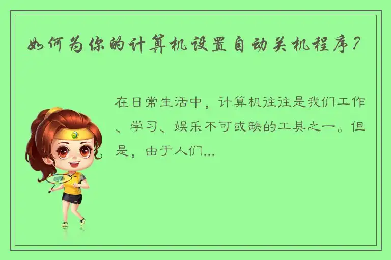 如何为你的计算机设置自动关机程序？