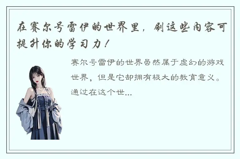 在赛尔号雷伊的世界里，刷这些内容可提升你的学习力！