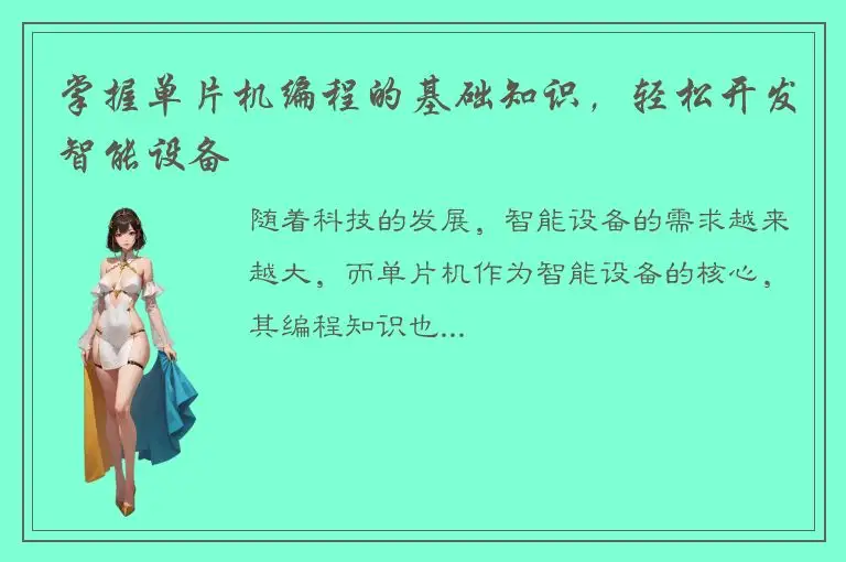 掌握单片机编程的基础知识，轻松开发智能设备