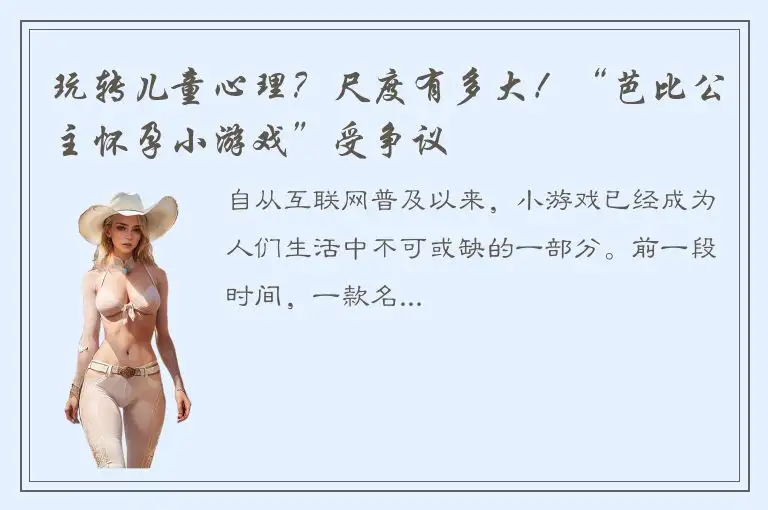 玩转儿童心理？尺度有多大！“芭比公主怀孕小游戏”受争议