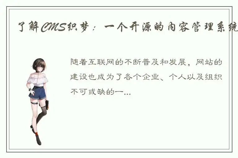 了解CMS织梦：一个开源的内容管理系统