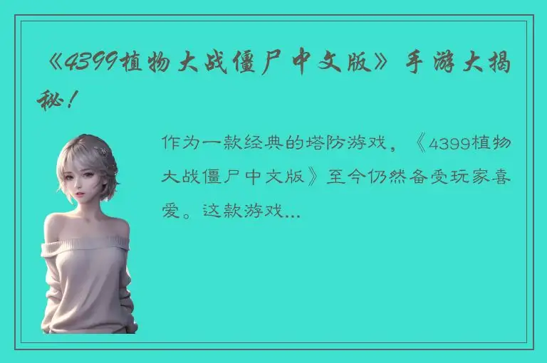 《4399植物大战僵尸中文版》手游大揭秘！