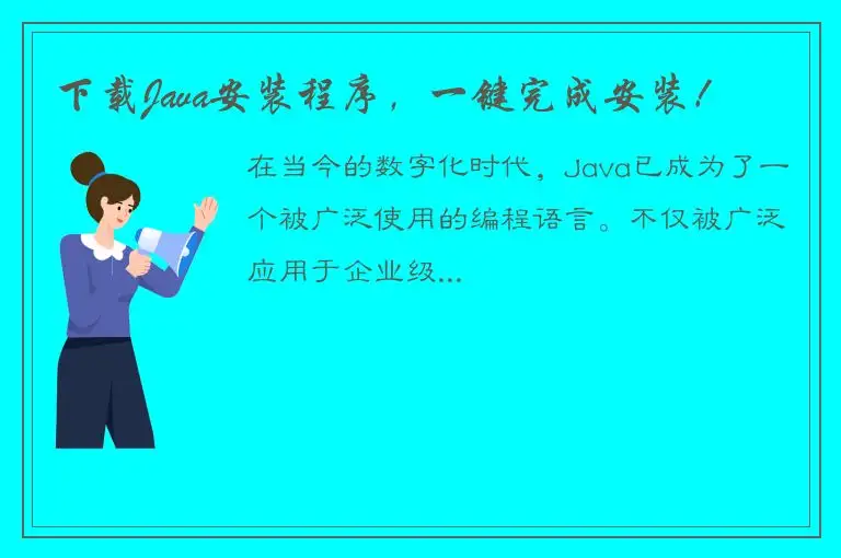下载Java安装程序，一键完成安装！
