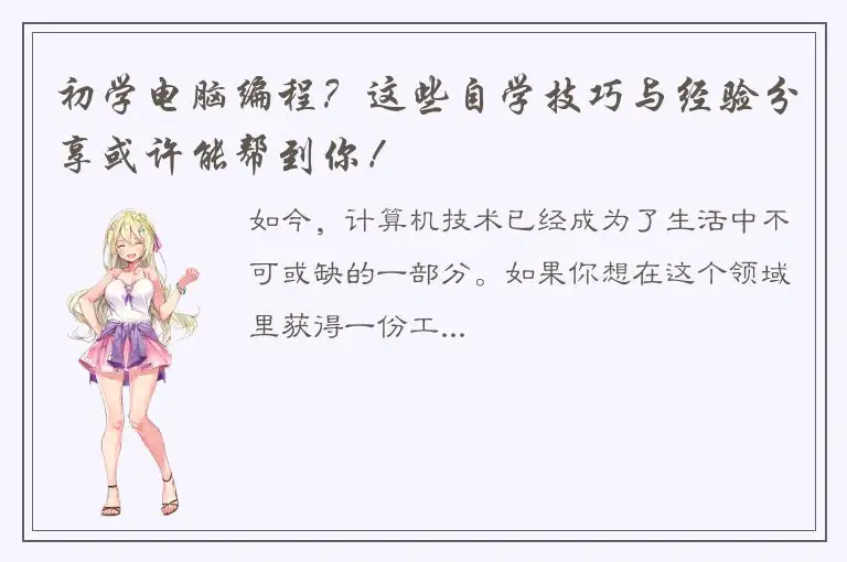 初学电脑编程？这些自学技巧与经验分享或许能帮到你！