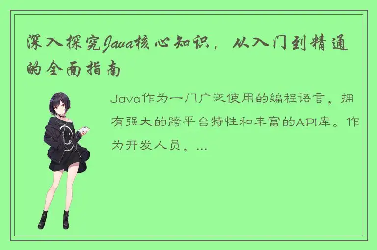 深入探究Java核心知识，从入门到精通的全面指南