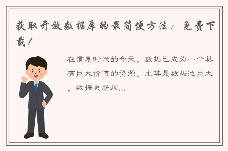 获取开放数据库的最简便方法：免费下载！