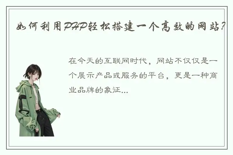 如何利用PHP轻松搭建一个高效的网站？