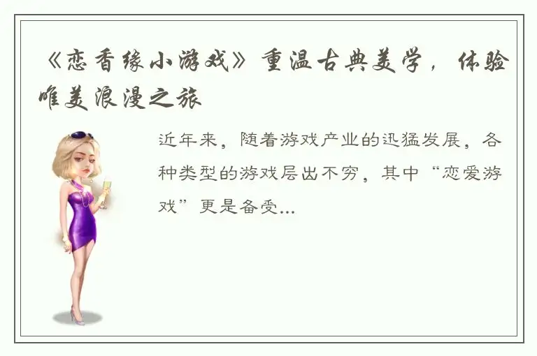 《恋香缘小游戏》重温古典美学，体验唯美浪漫之旅