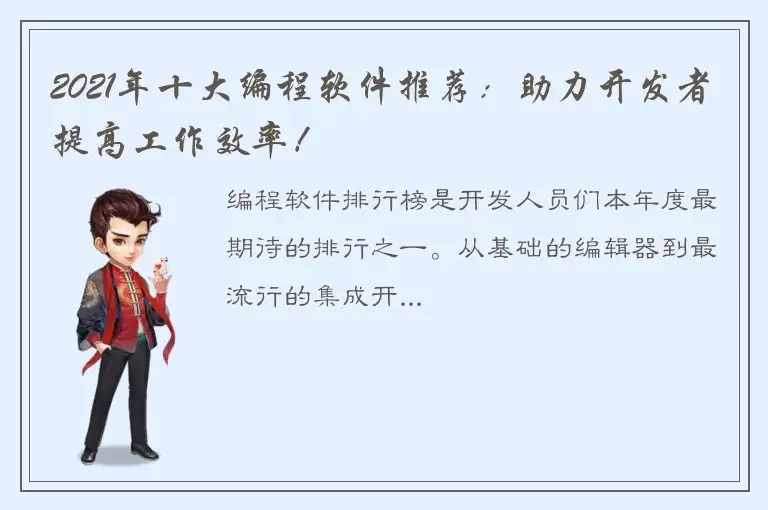 2021年十大编程软件推荐：助力开发者提高工作效率！