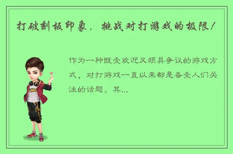 打破刻板印象，挑战对打游戏的极限！
