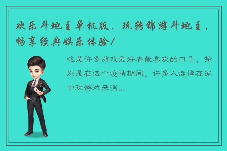 欢乐斗地主单机版，玩转锦游斗地主，畅享经典娱乐体验！
