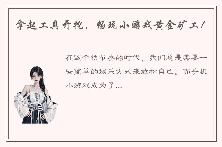 拿起工具开挖，畅玩小游戏黄金矿工！
