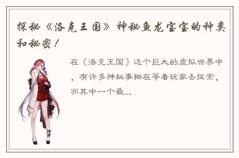 探秘《洛克王国》神秘鱼龙宝宝的种类和秘密！