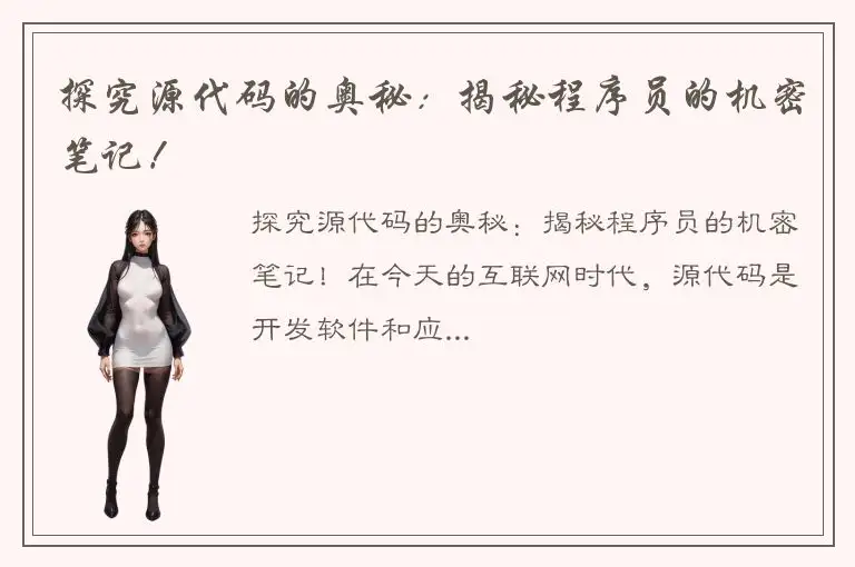 探究源代码的奥秘：揭秘程序员的机密笔记！