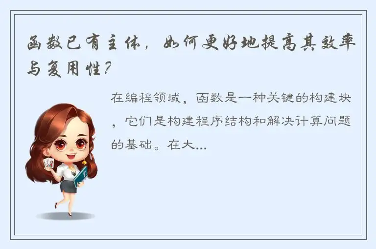 函数已有主体，如何更好地提高其效率与复用性？