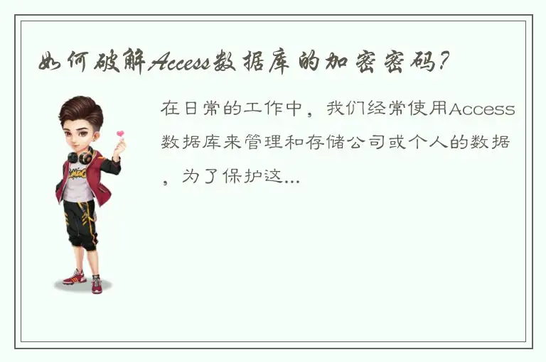 如何破解Access数据库的加密密码？