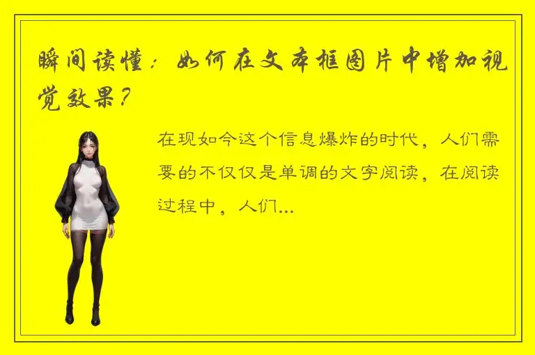 瞬间读懂：如何在文本框图片中增加视觉效果？