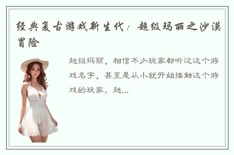 经典复古游戏新生代：超级玛丽之沙漠冒险