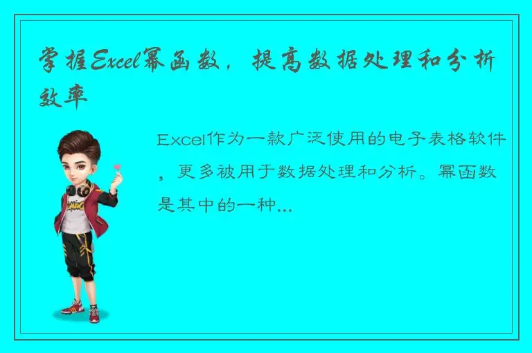 掌握Excel幂函数，提高数据处理和分析效率