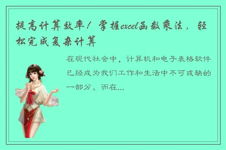 提高计算效率！掌握excel函数乘法，轻松完成复杂计算