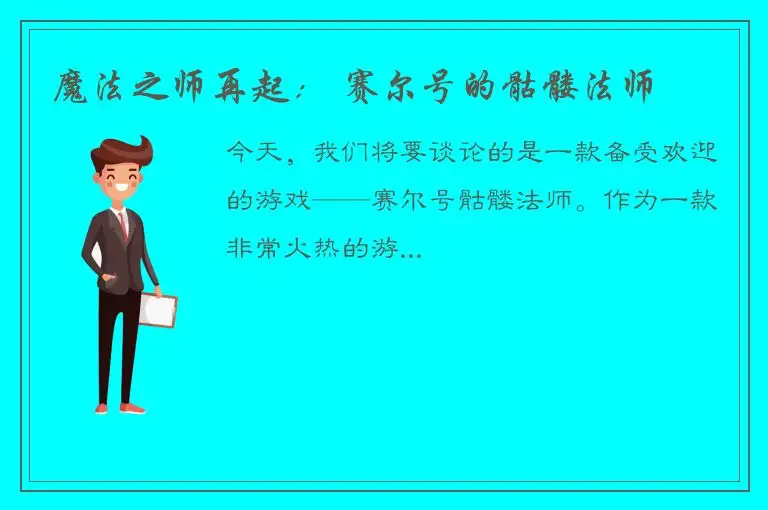 魔法之师再起： 赛尔号的骷髅法师