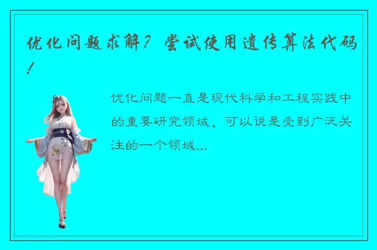 优化问题求解？尝试使用遗传算法代码！