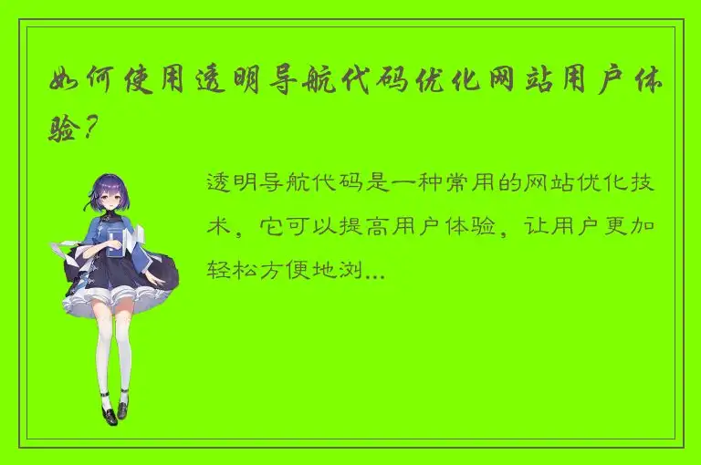 如何使用透明导航代码优化网站用户体验？
