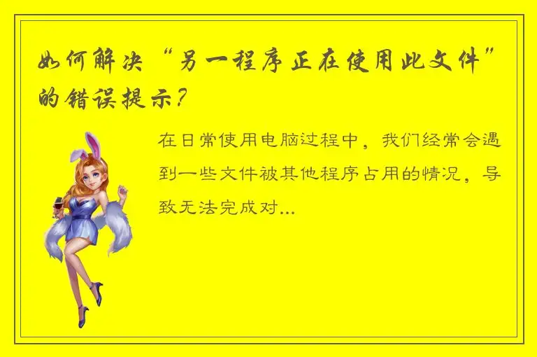 如何解决“另一程序正在使用此文件”的错误提示？
