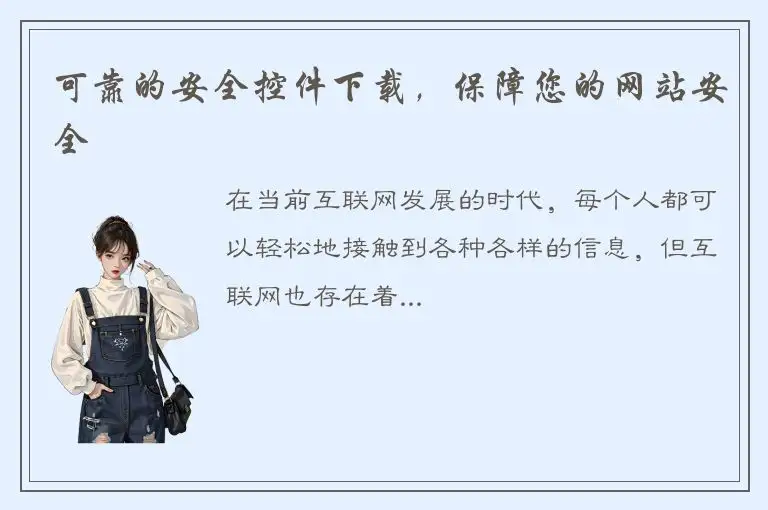 可靠的安全控件下载，保障您的网站安全