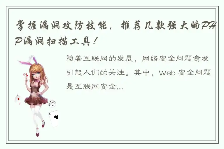 掌握漏洞攻防技能，推荐几款强大的PHP漏洞扫描工具！