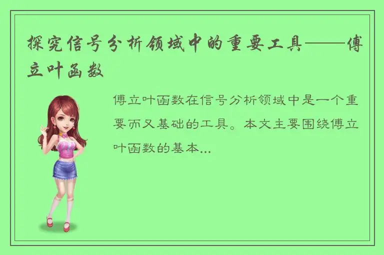 探究信号分析领域中的重要工具——傅立叶函数