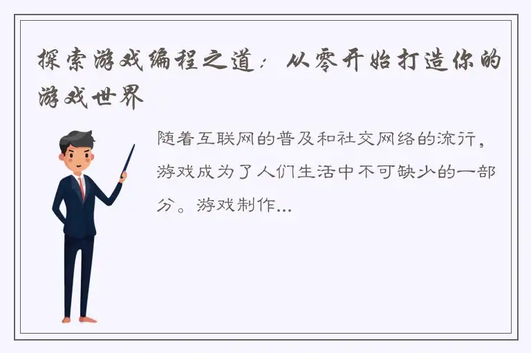 探索游戏编程之道：从零开始打造你的游戏世界